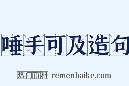 唾手可及造句是什么意思的图片
